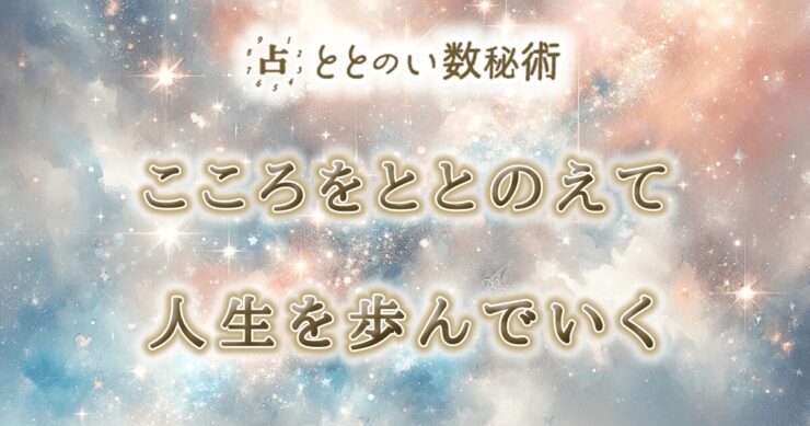 ととのい数秘術