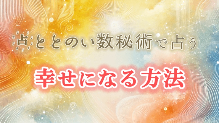 運命数が導く、幸せになるためのヒント