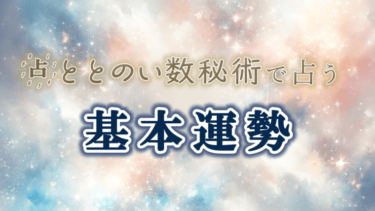 運命数が示す、あなたの基本運勢