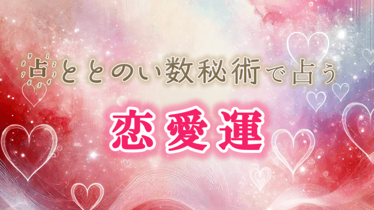 運命数でみる、あなたの恋愛スタイルと未来
