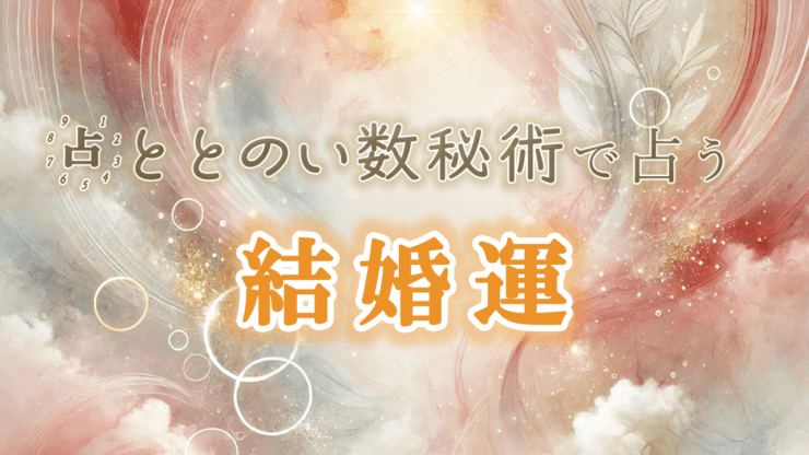 運命数が描く、あなたの結婚と人生バランス
