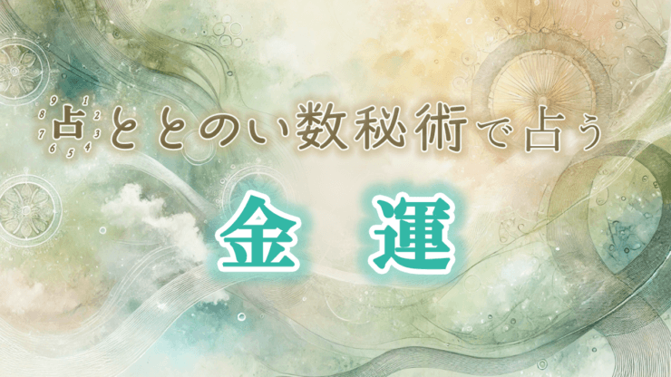 数秘術が示す、あなたの金運パターン