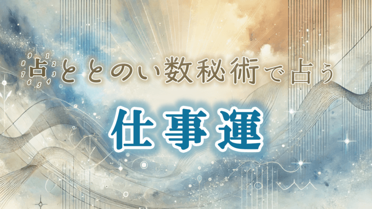 数秘術で探る仕事の強みとキャリアの方向性